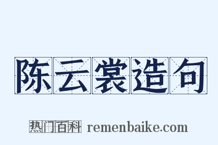 陈云裳造句是什么意思的图片